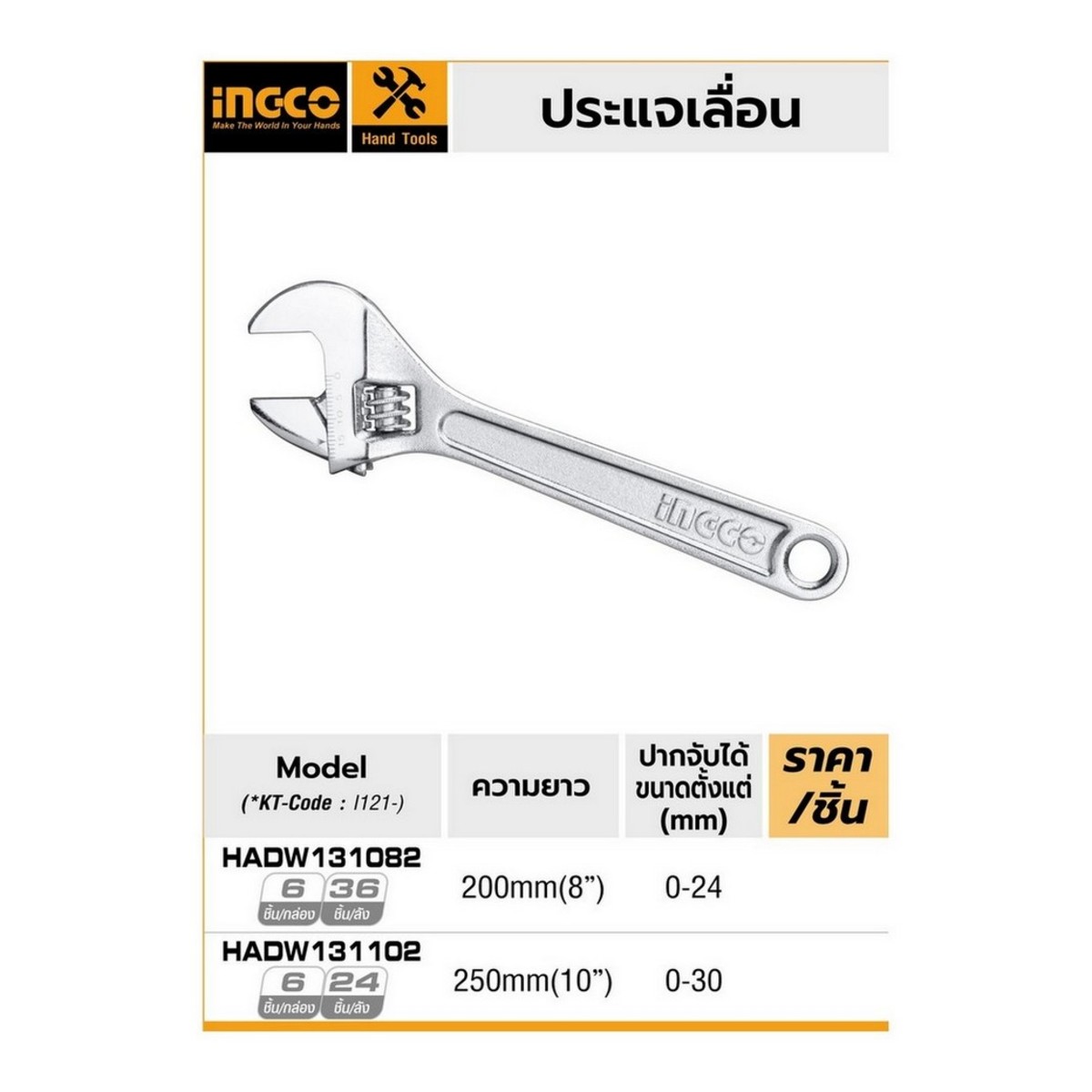 HADW131082 ประแจเลื่อน 8 นิ้ว