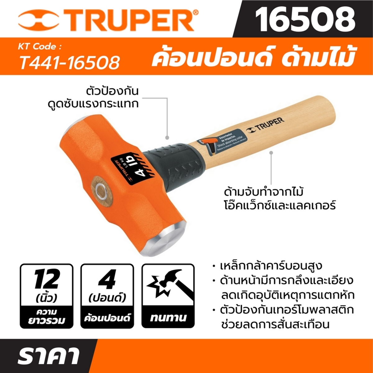 16508 ค้อนปอนด์4ปอนด์ ด้ามไม้ ยาว12นิ้ว