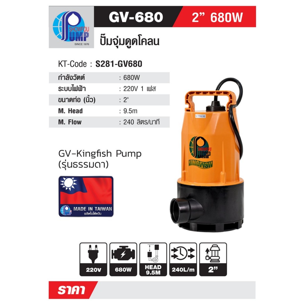 GV-680 ปั๊มจุ่มน้ำเสีย 680W  2