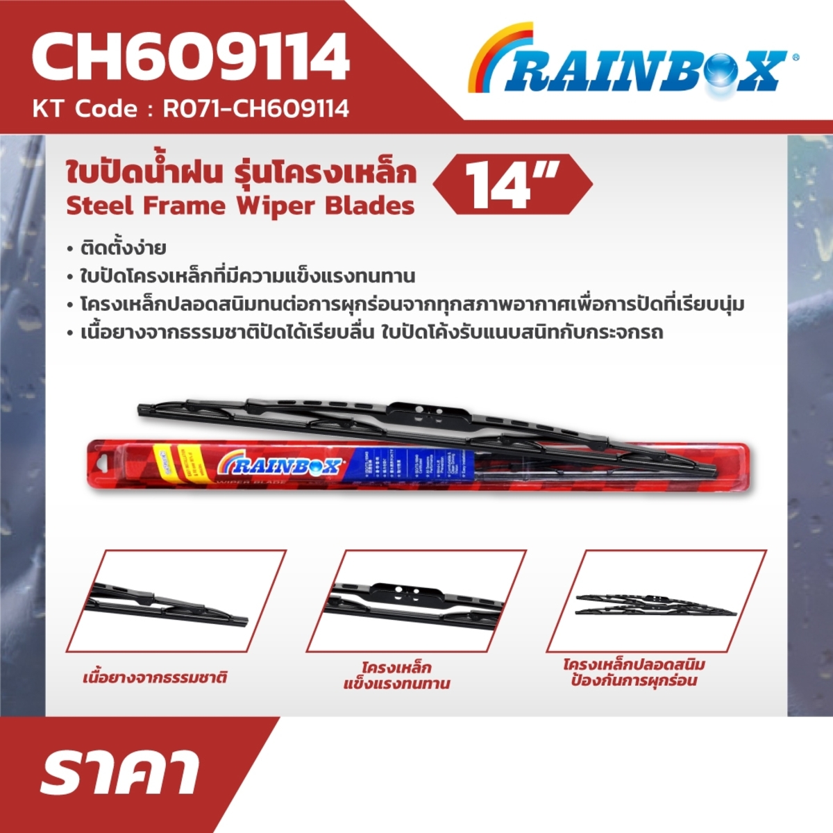 CH609114 ใบปัดน้ำฝน รุ่นโครงเหล็ก 14