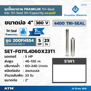 ชุด 5HP23ใบ 380V 200FH5S4 W/Oฝาบ่อสายไฟ
