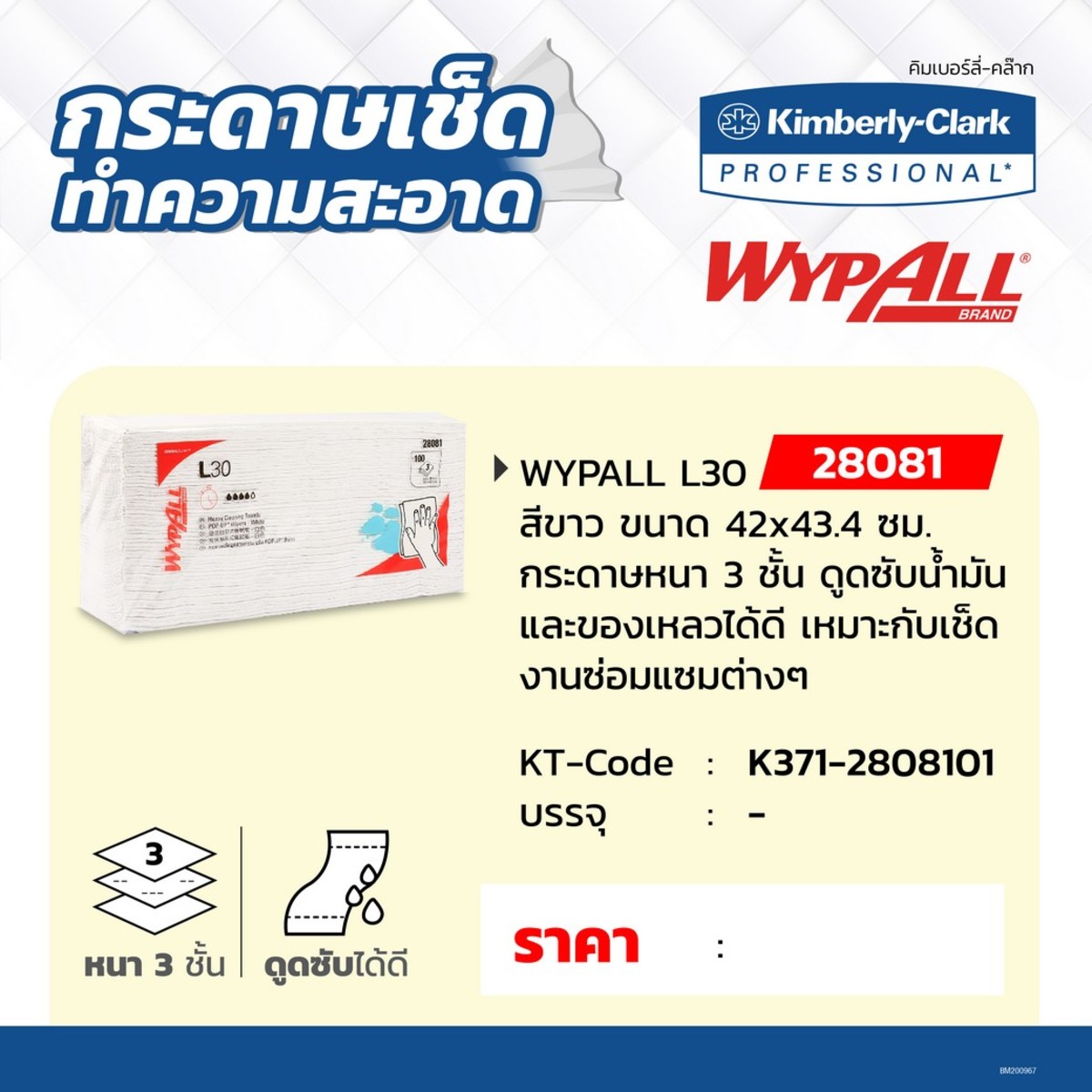 28081 กระดาษทำความสะอาด WYPALL L30
