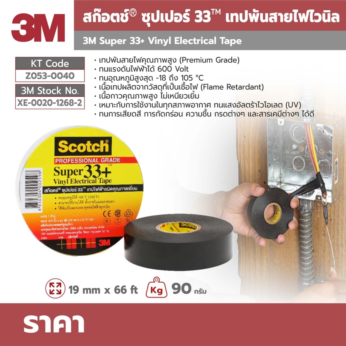 SUPER33+19MMX66FT เทปพันสายไฟอย่างดี