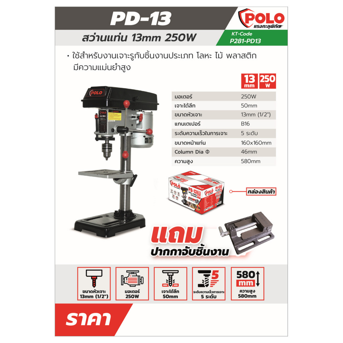 PD-13 สว่านแท่น 13 มม. 250W+ปากกา