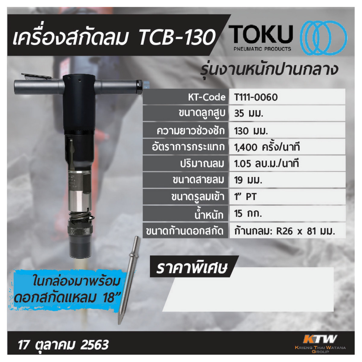 เครื่องสกัดลม TCB-130 + ดอกสกัดแหลม 18