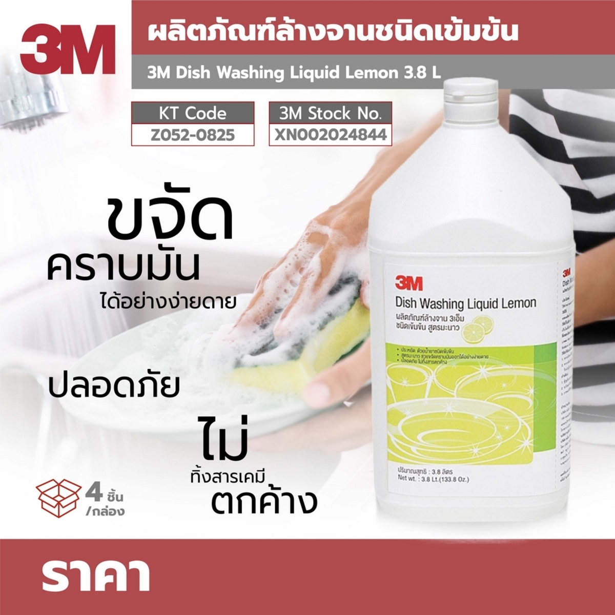 ผลิตภัณฑ์ล้างจานสูตรมะนาว 3.8L
