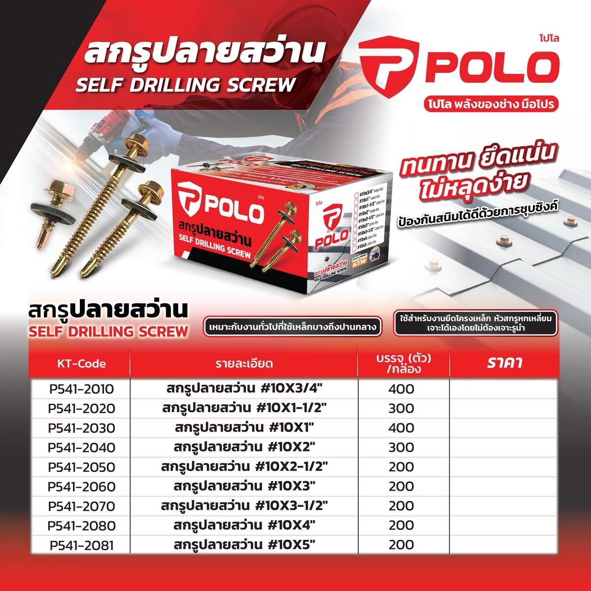 สกรูปลายสว่าน #10X1-1/2
