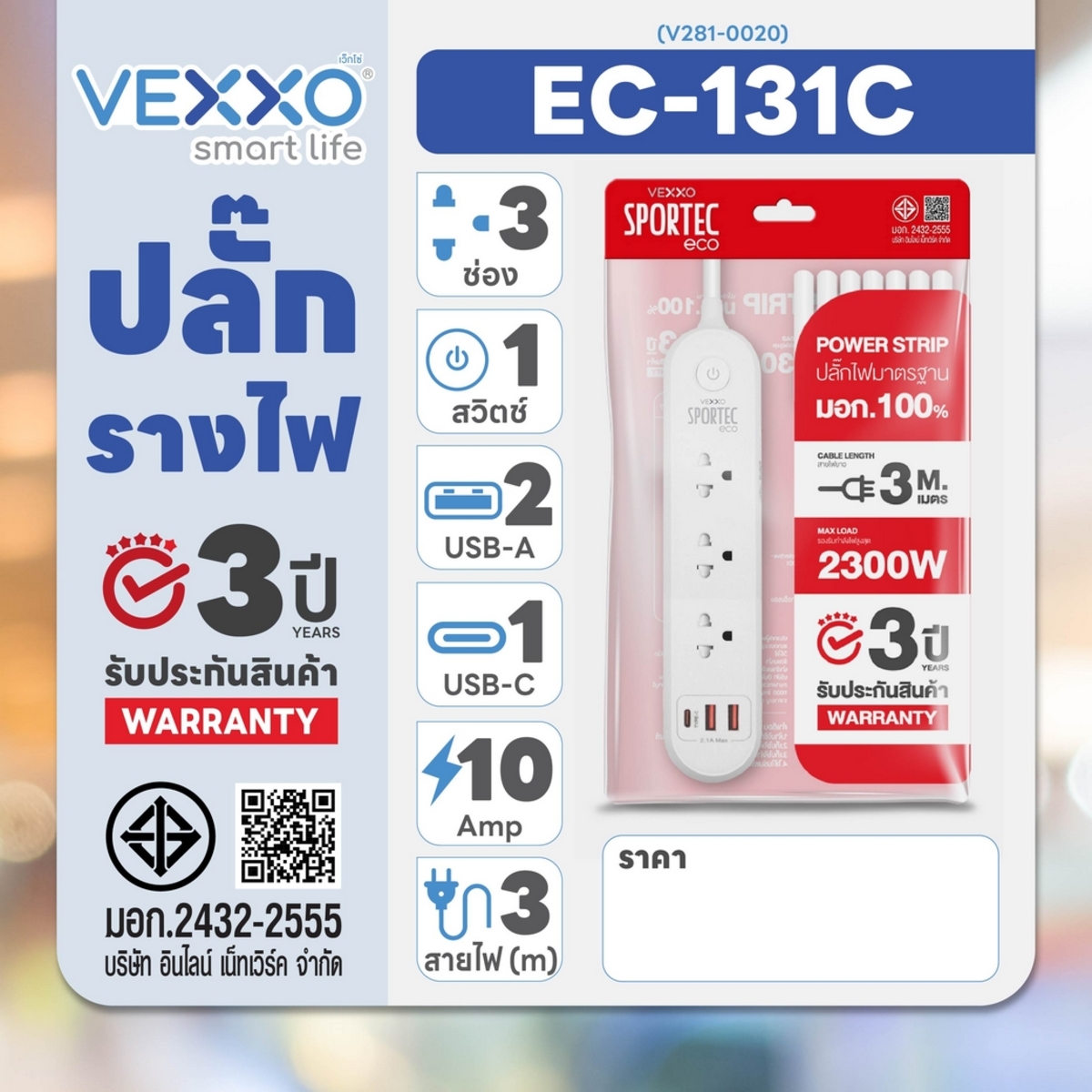 EC-131C ปลั๊กรางไฟ 3ช่อง 1สวิตช์ 3ม 2USB
