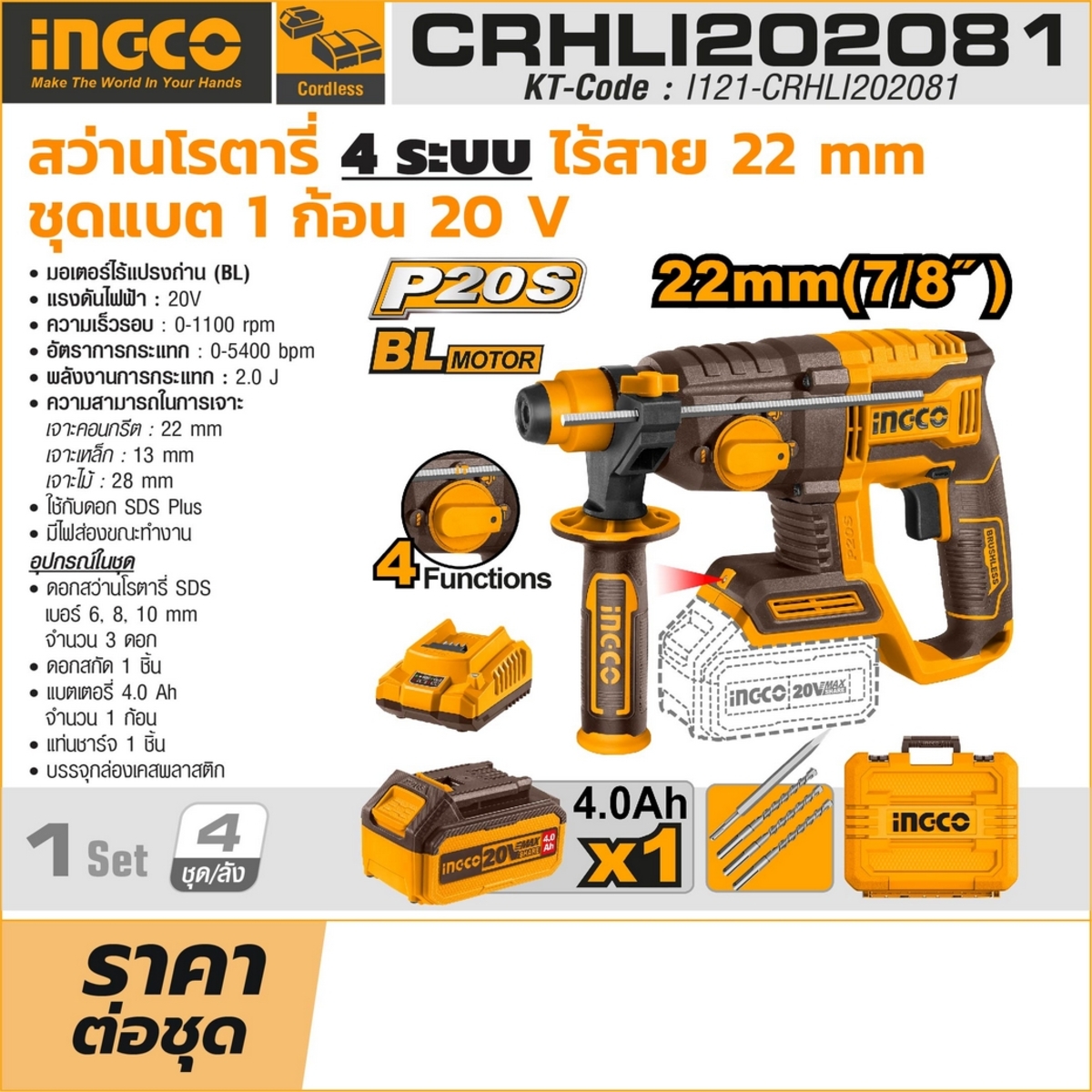 20V-BL โรตารี่ไร้สาย 22MM-ชุดแบต 4.0AH*1
