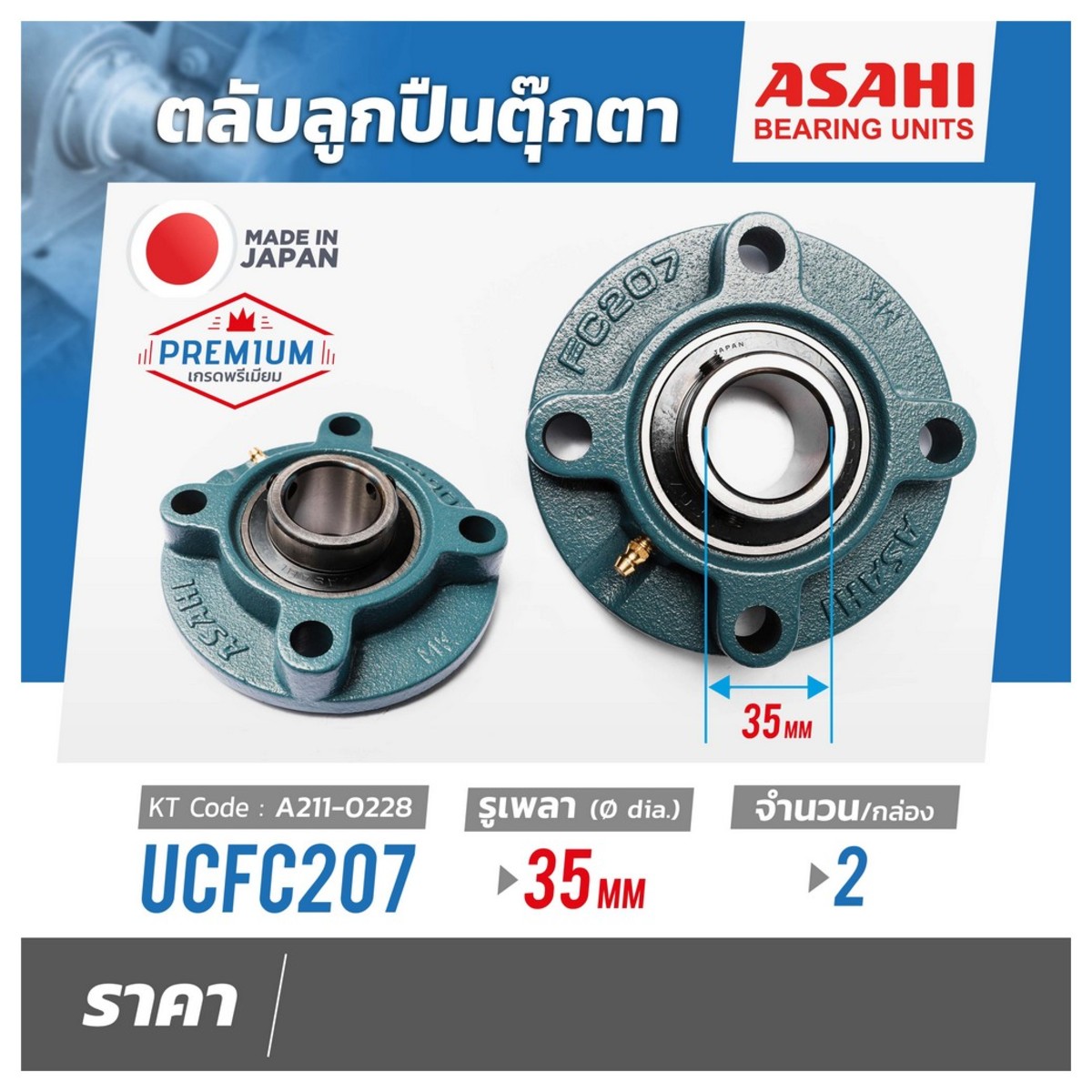 ตลับลูกปืนUCFC207 เพลา 35 MM(2PCS/SET)
