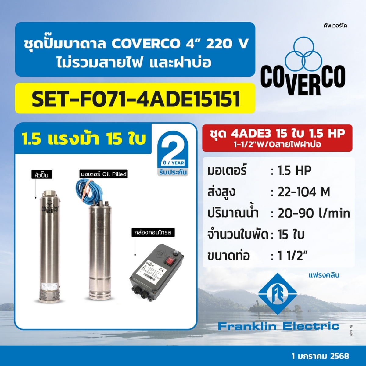 ชุดปั๊มบาดาล4ADE3 15ใบ 1.5HP 1-1/2