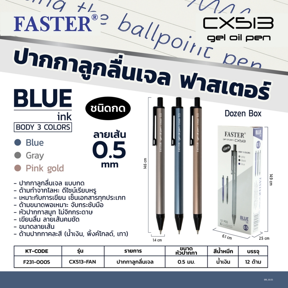 CX513-FAN ปากกาลูกลื่นเจล 0.5มม.-น้ำเงิน