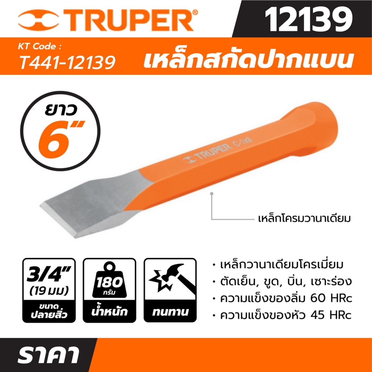12139 เหล็กสกัดปากแบน 3/4 นิ้ว ยาว6นิ้ว