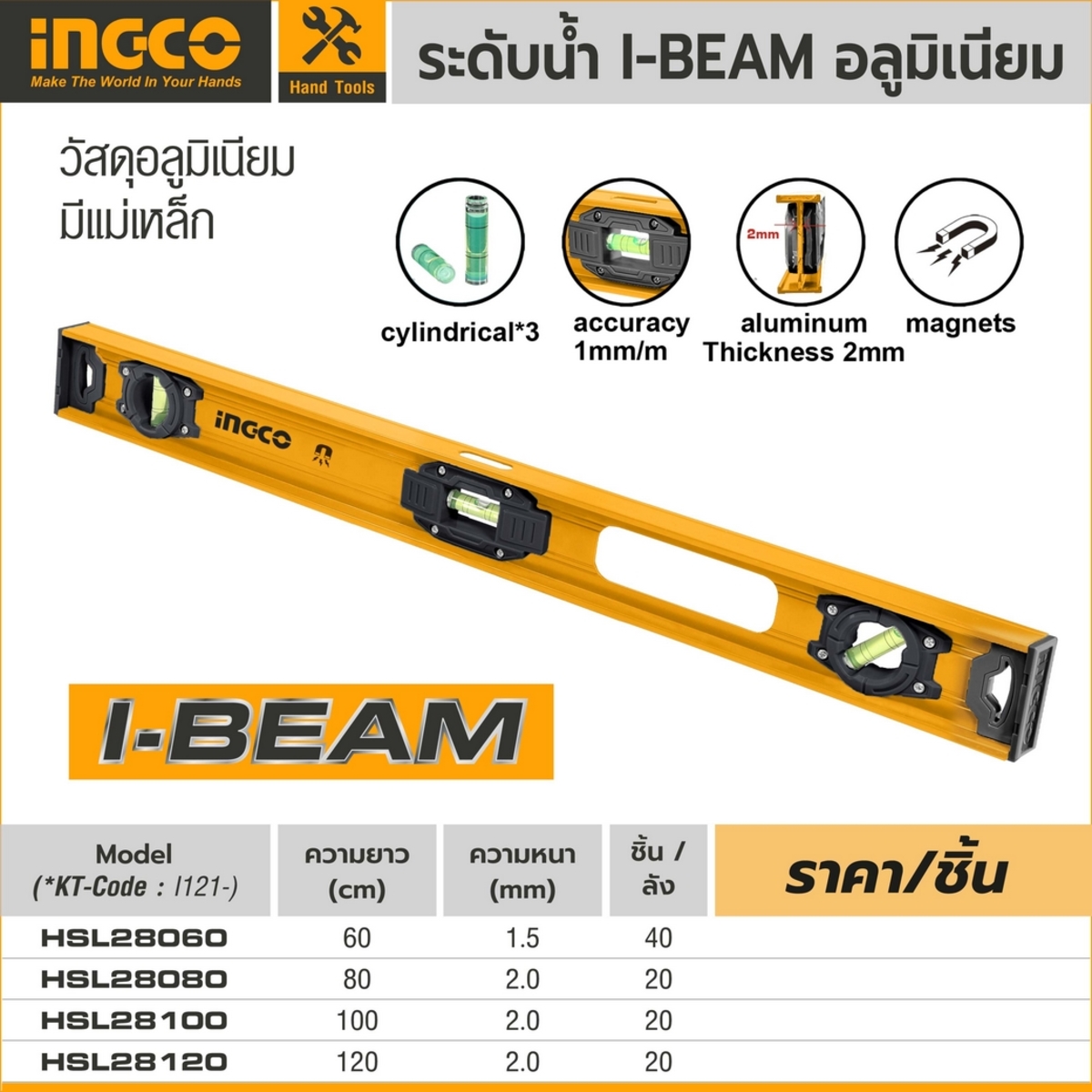 HSL28120 ระดับน้ำI-BEAM อลูมิเนียม 120CM