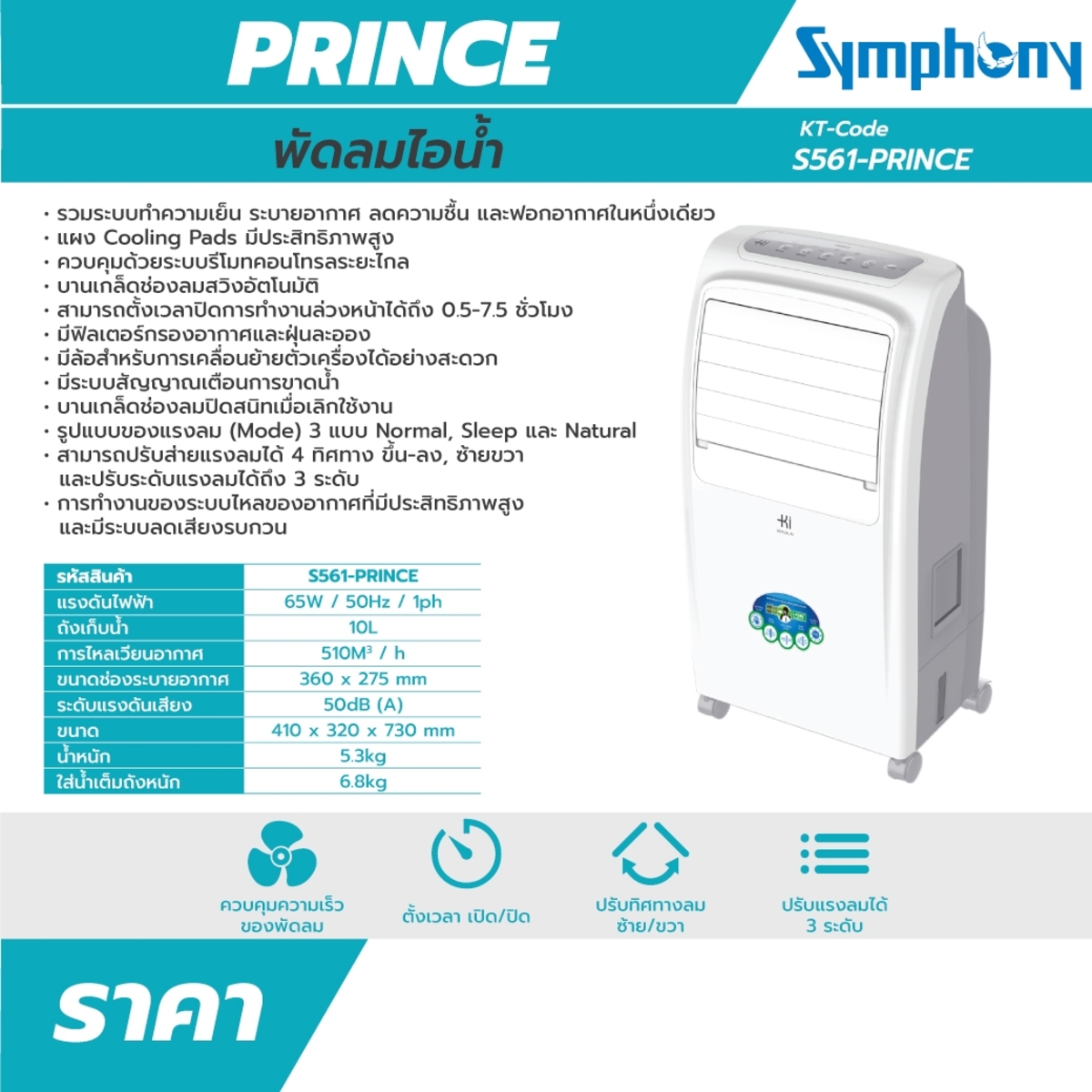 PRINCE พัดลมไอเย็น 65W-10L