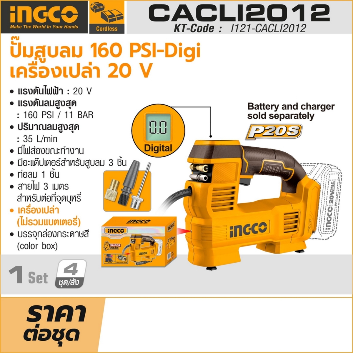 20V ปั๊มสูบลม 160PSI-DIGI เครื่องเปล่า