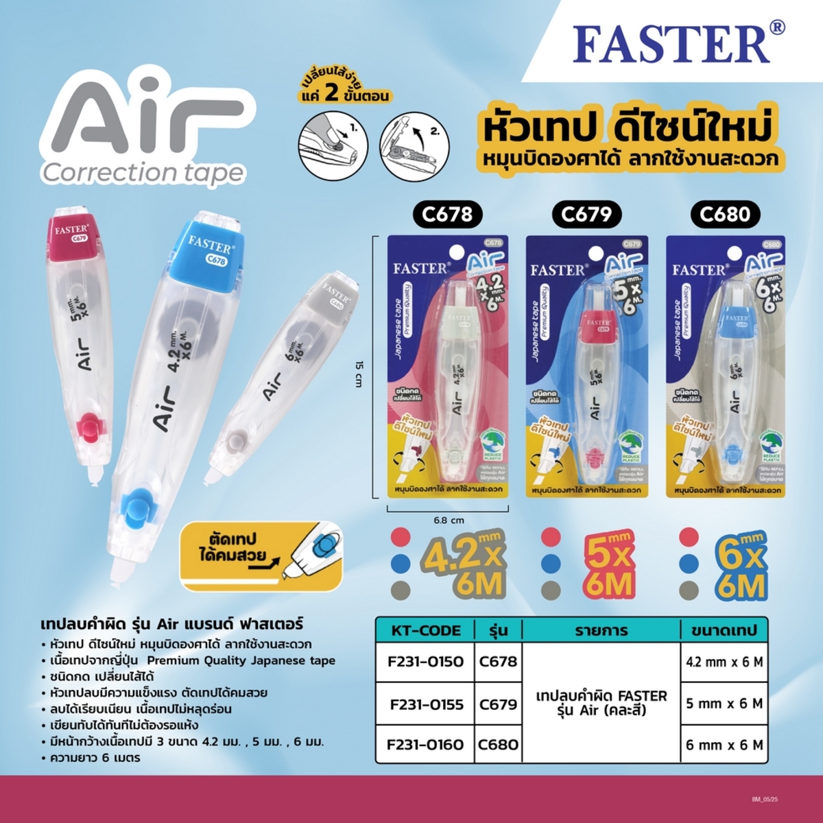 C679 เทปลบคำผิด AIR ขนาดเทป 5มม.X6ม.