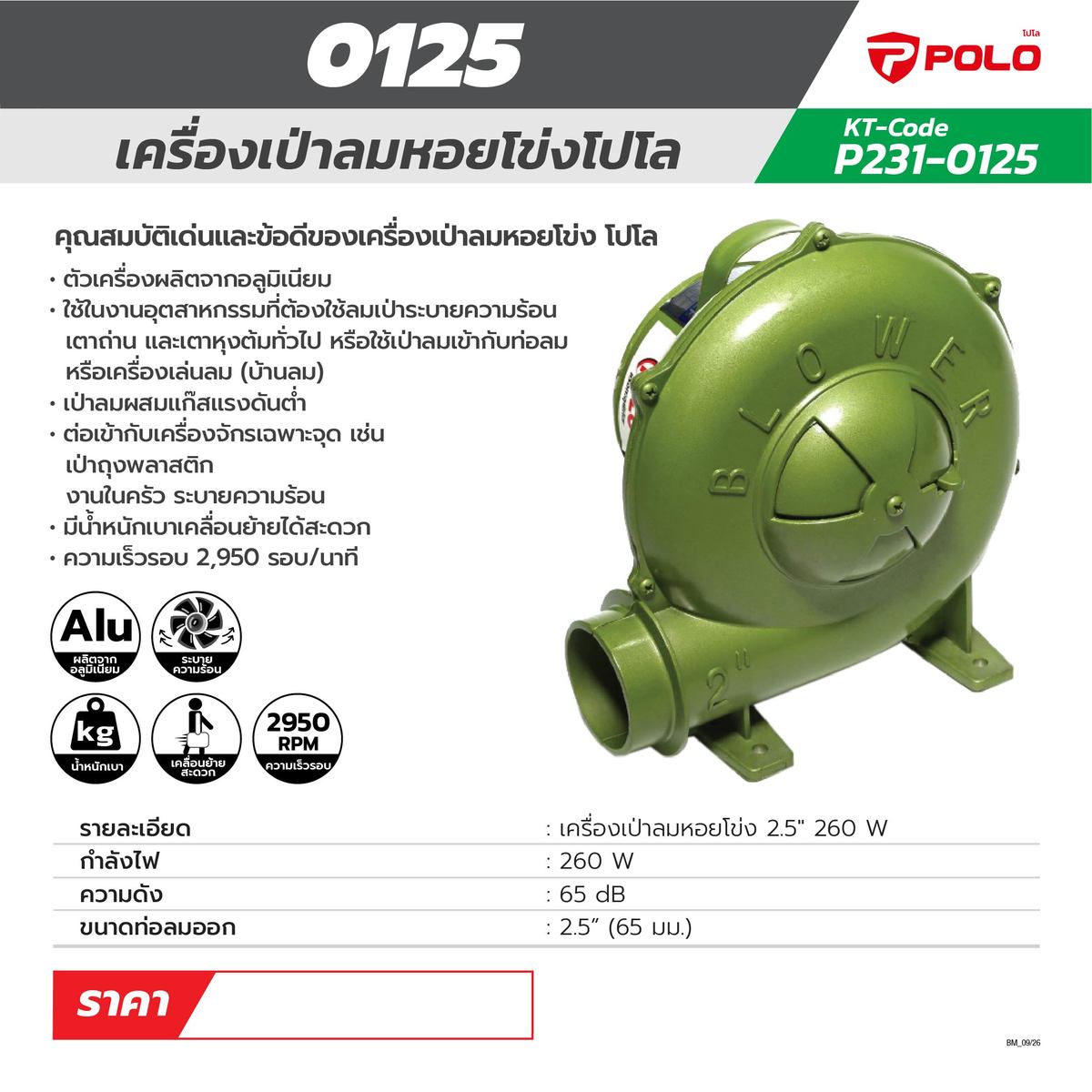 เครื่องเป่าลมหอยโข่ง 2.5