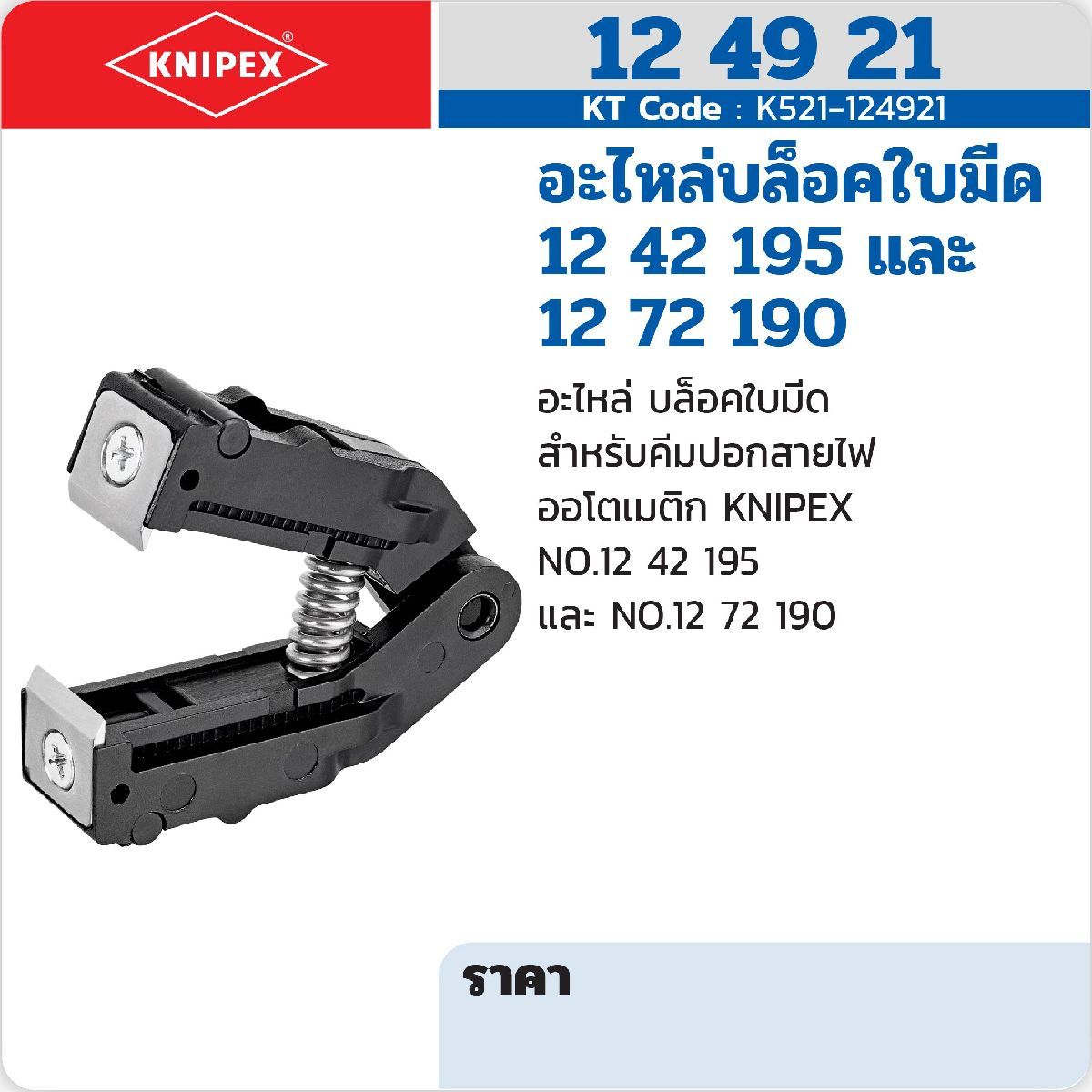 อะไหล่บล็อคใบมีด12 42 195 และ 12 72 190