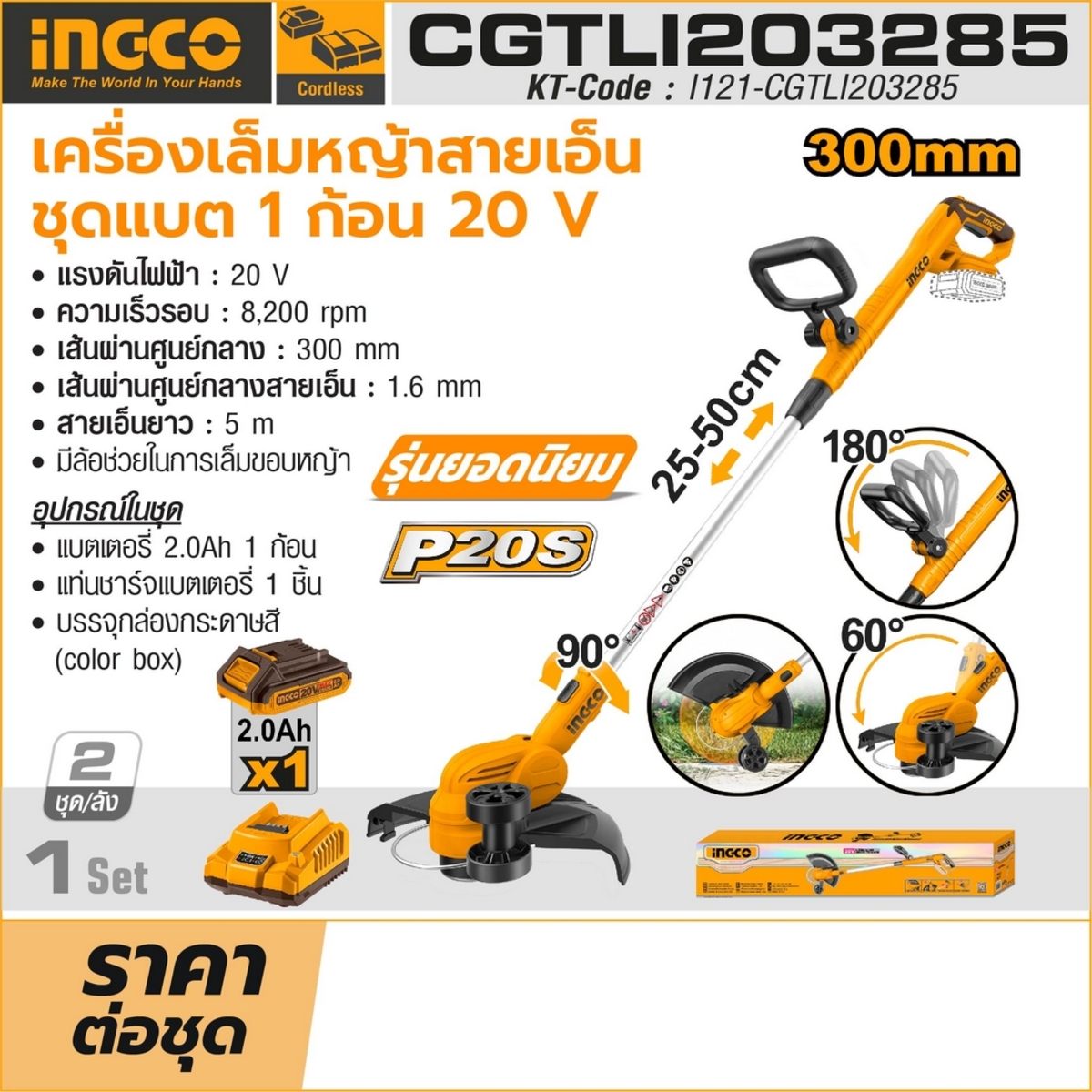 20V เครื่องเล็มหญ้าสายเอ็น -ชุด 2.0AH*1