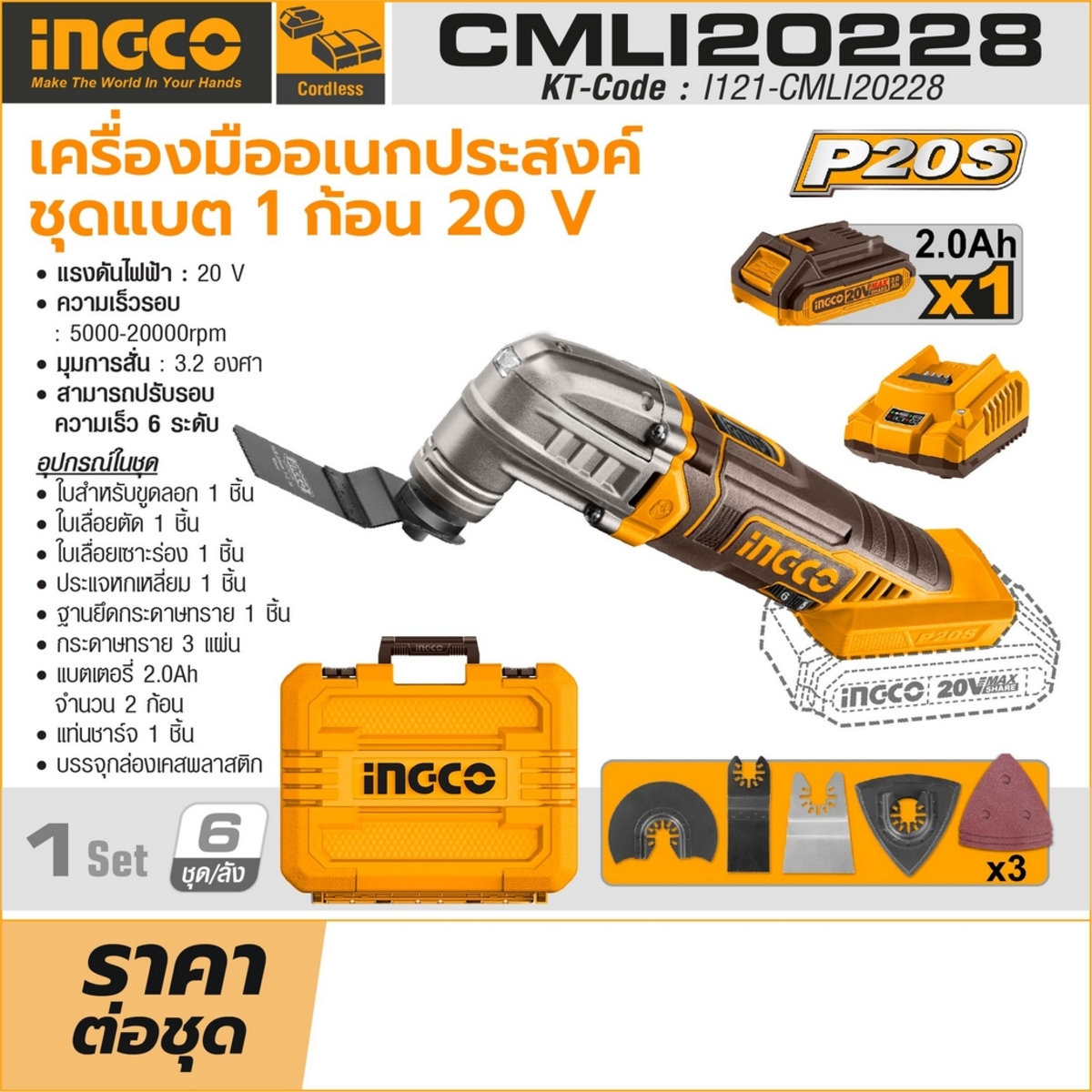 20V เครื่องมืออเนกประสงค์-ชุดแบต 2.0AH*1