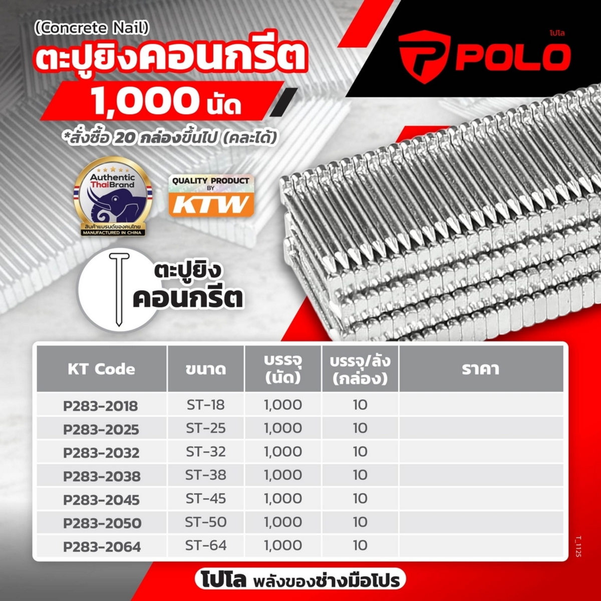 ตะปูยิงคอนกรีต ST-32 (1000ตัว/กล่อง)