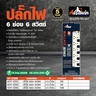 WL6315-3Mปลั๊กไฟ6ช่อง6สวิตช์(WH/NB)