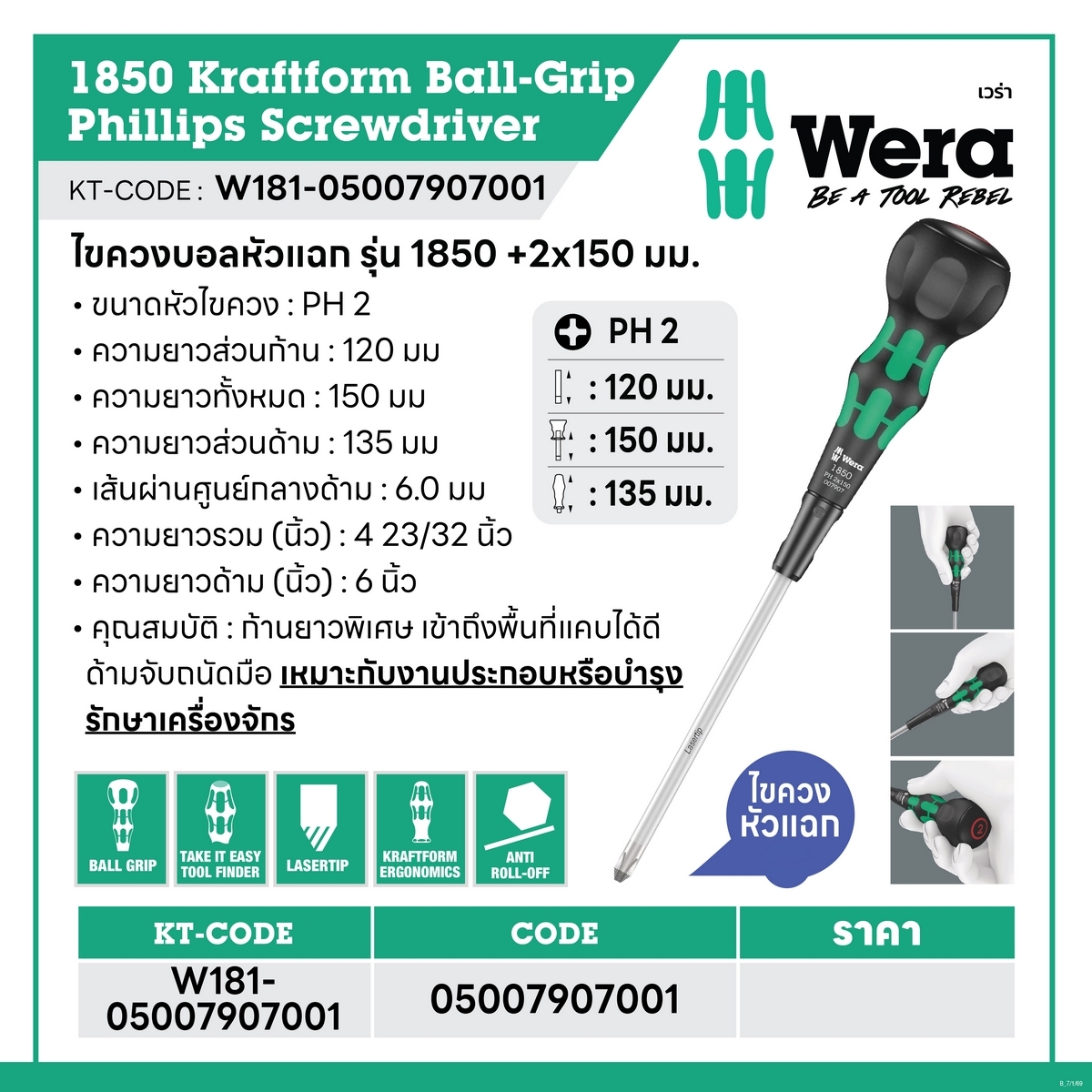 ไขควงบอลหัวแฉก รุ่น 1850 +2X150 มม