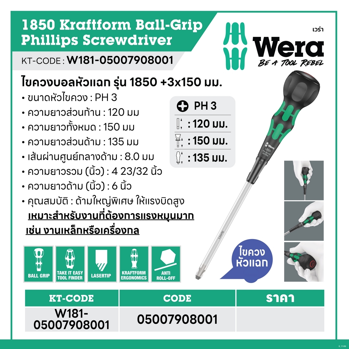 ไขควงบอลหัวแฉก รุ่น 1850 +3X150 มม