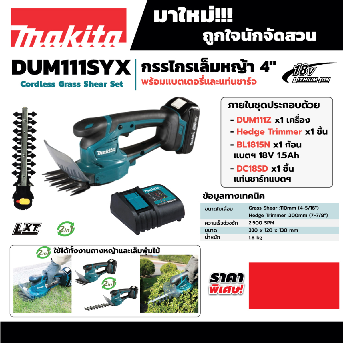 DUM111SYX กรรไกรเล็มหญ้า 2IN1 18V+1.5AH