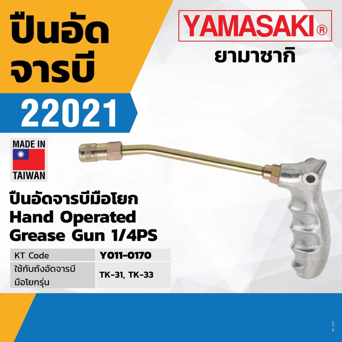 ปืนอัดจารบี 22021(มือโยก)TK-31,33