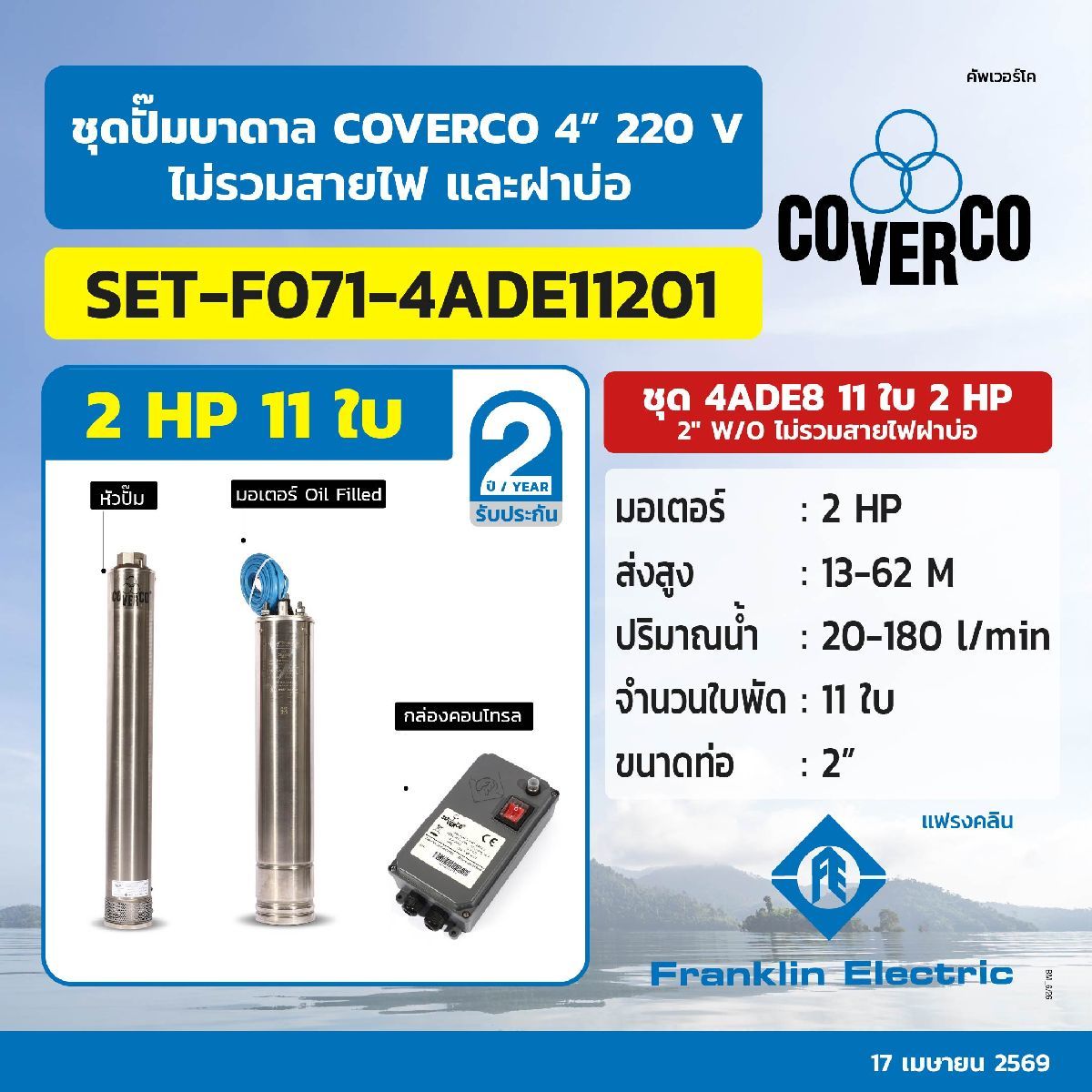 ชุดปั๊มบาดาล 4ADE8 11ใบ 2HP 2