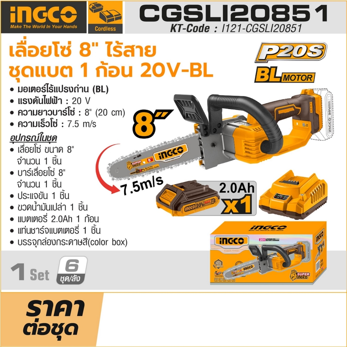 20V-BL เลื่อยโซ่ 8