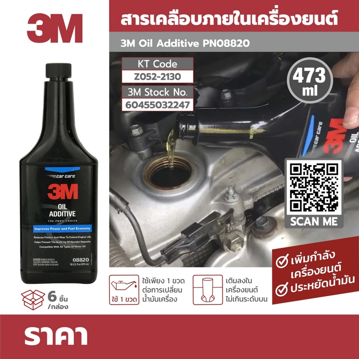 PN08820 สารเคลือบภายในเครื่องยนต์ 473ML