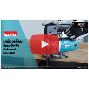 M4302B เลื่อยจิ๊กซอร์ งานหนัก B-TYPE
