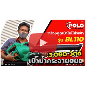 BL110 เครื่องดูดเป่าใบไม้ ไฟฟ้า