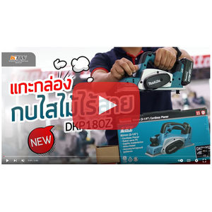 DKP180Z กบไสไม้ไร้สาย 18V 82MM