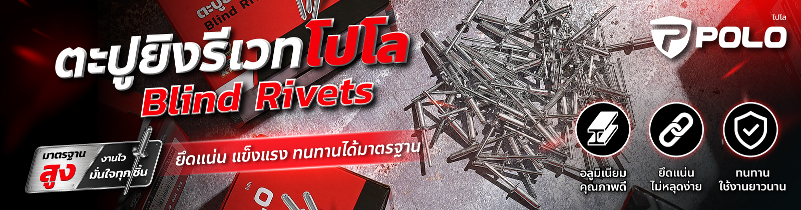 POLO-ตะปูยิงรีเวท-1600x420_BANNER
