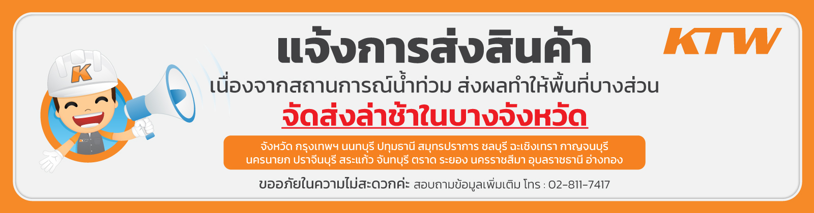 แจ้งน้ำท่วมจัดส่งล่าช้า1600x420_BANNER